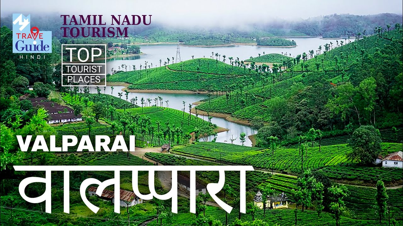 वालप्पारा | Valparai | Tamil Nadu Tourism | M M Travel Guide