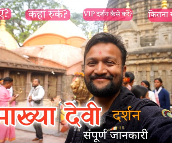 Kamakhya Devi Temple | Kamakhya Devi Darshan | Kamakhya Devi Travel Guide | Kamakhya Devi Guwahati